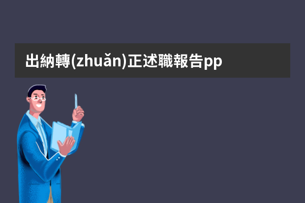 出納轉(zhuǎn)正述職報告ppt 公司出納年終工作總結(jié)5篇